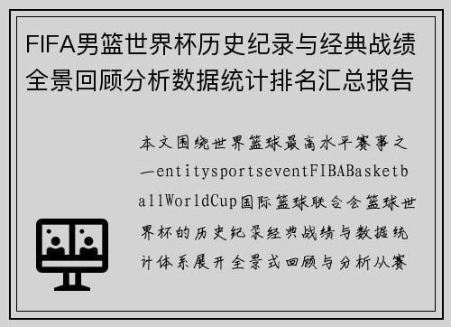 FIFA男篮世界杯历史纪录与经典战绩全景回顾分析数据统计排名汇总报告