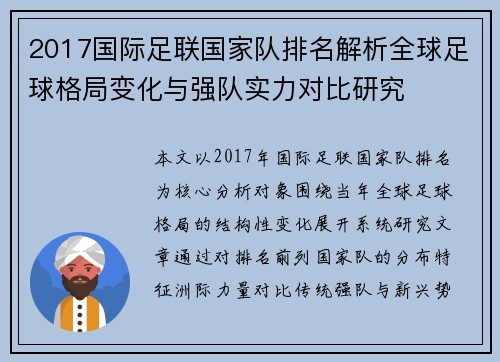 2017国际足联国家队排名解析全球足球格局变化与强队实力对比研究