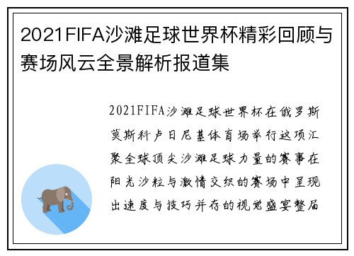 2021FIFA沙滩足球世界杯精彩回顾与赛场风云全景解析报道集