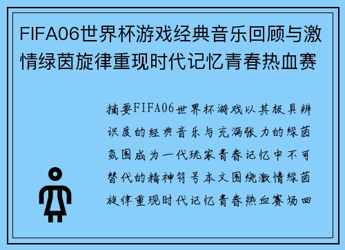 FIFA06世界杯游戏经典音乐回顾与激情绿茵旋律重现时代记忆青春热血赛场回声