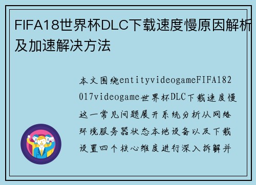 FIFA18世界杯DLC下载速度慢原因解析及加速解决方法