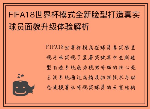 FIFA18世界杯模式全新脸型打造真实球员面貌升级体验解析