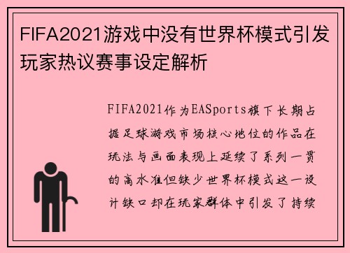 FIFA2021游戏中没有世界杯模式引发玩家热议赛事设定解析