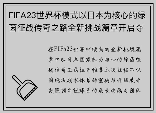 FIFA23世界杯模式以日本为核心的绿茵征战传奇之路全新挑战篇章开启夺冠征程